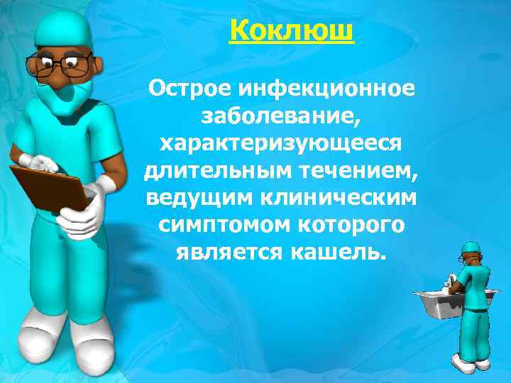 Коклюш Острое инфекционное заболевание, характеризующееся длительным течением, ведущим клиническим симптомом которого является кашель. 