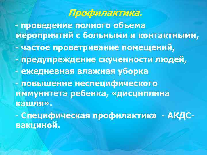 Профилактика. - проведение полного объема мероприятий с больными и контактными, - частое проветривание помещений,
