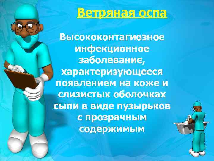Ветряная оспа Высококонтагиозное инфекционное заболевание, характеризующееся появлением на коже и слизистых оболочках сыпи в