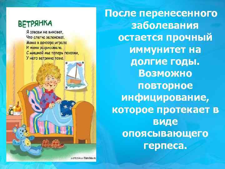 После перенесенного заболевания остается прочный иммунитет на долгие годы. Возможно повторное инфицирование, которое протекает
