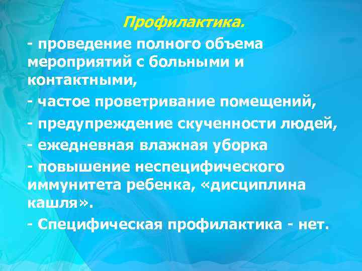 Профилактика. - проведение полного объема мероприятий с больными и контактными, - частое проветривание помещений,