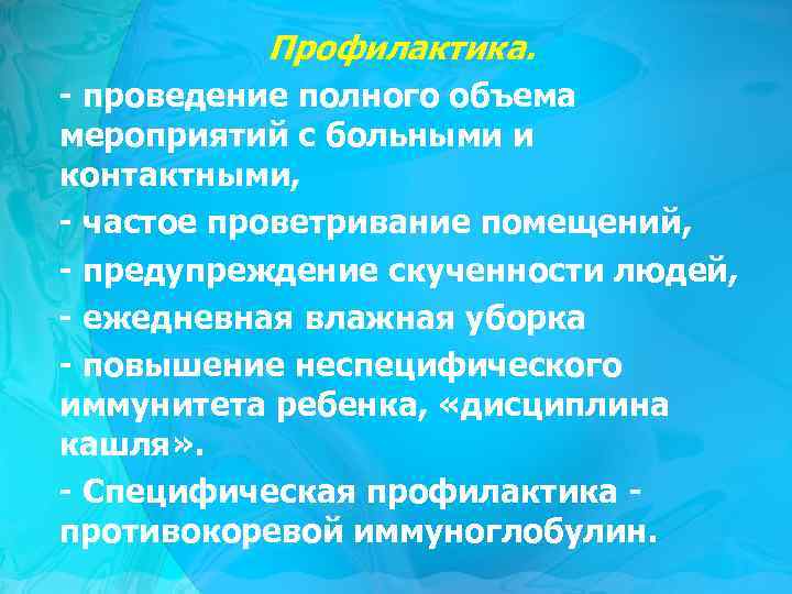 Профилактика. - проведение полного объема мероприятий с больными и контактными, - частое проветривание помещений,