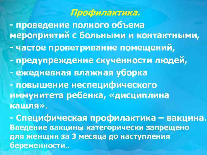 Профилактика. - проведение полного объема мероприятий с больными и контактными, - частое проветривание помещений,