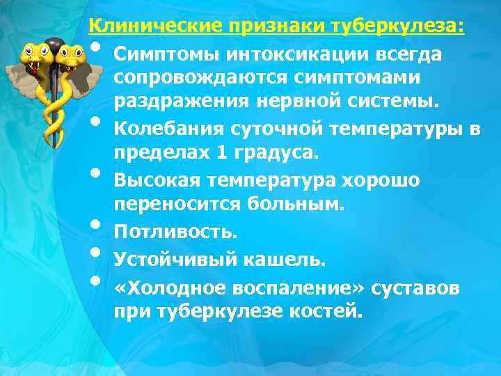 Клинические признаки туберкулеза: Симптомы интоксикации всегда сопровождаются симптомами раздражения нервной системы. Колебания суточной температуры