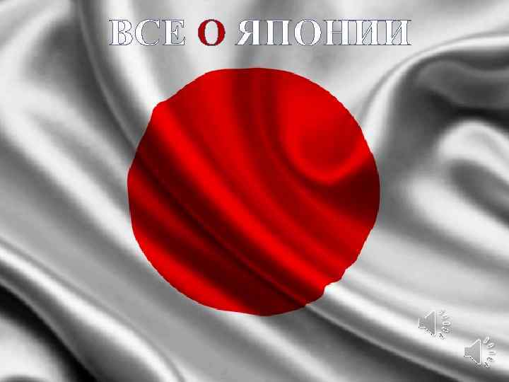 ВСЕ О ЯПОНИИ 