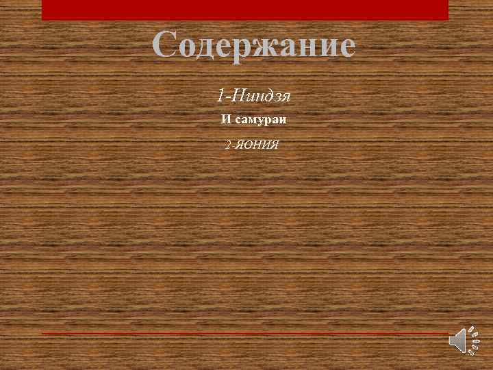 Содержание 1 -Ниндзя И самураи 2 -ЯОНИЯ 
