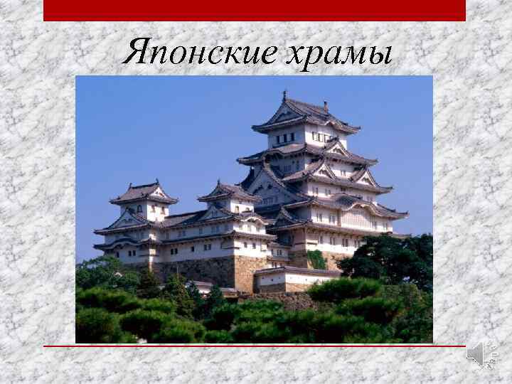Японские храмы 