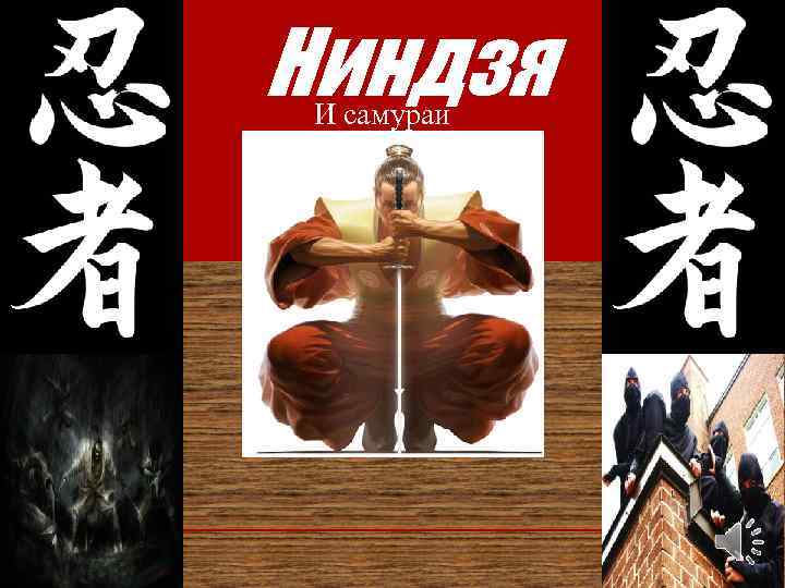 Ниндзя И самураи 