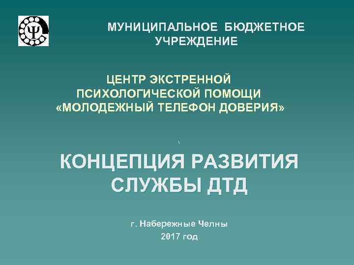  МУНИЦИПАЛЬНОЕ БЮДЖЕТНОЕ УЧРЕЖДЕНИЕ ЦЕНТР ЭКСТРЕННОЙ ПСИХОЛОГИЧЕСКОЙ ПОМОЩИ «МОЛОДЕЖНЫЙ ТЕЛЕФОН ДОВЕРИЯ»  КОНЦЕПЦИЯ РАЗВИТИЯ