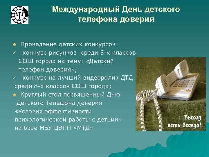 Международный День детского телефона доверия Проведение детских конкурсов: ü конкурс рисунков среди 5 -х