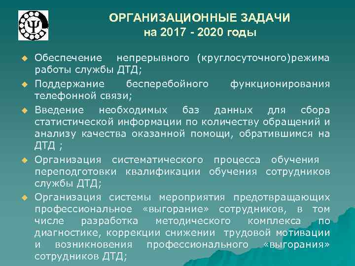 ОРГАНИЗАЦИОННЫЕ ЗАДАЧИ на 2017 - 2020 годы u u u Обеспечение непрерывного (круглосуточного)режима работы