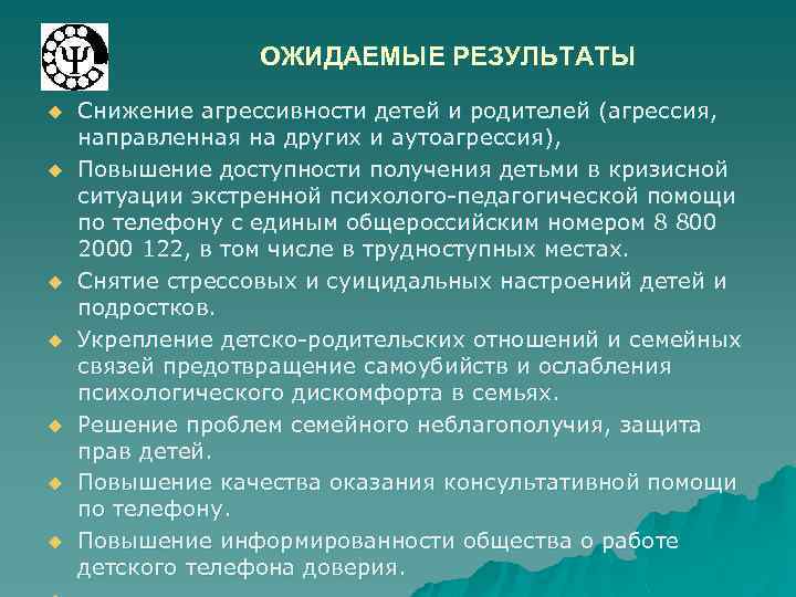ОЖИДАЕМЫЕ РЕЗУЛЬТАТЫ u u u u Снижение агрессивности детей и родителей (агрессия, направленная на