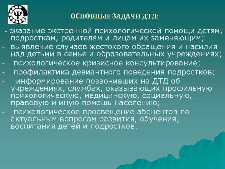 ОСНОВНЫЕ ЗАДАЧИ ДТД: - оказание экстренной психологической помощи детям, - - подросткам, родителям и