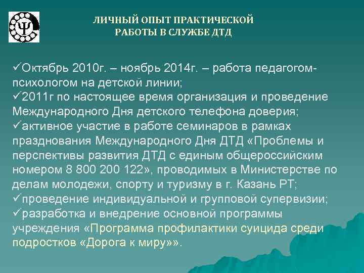 ЛИЧНЫЙ ОПЫТ ПРАКТИЧЕСКОЙ РАБОТЫ В СЛУЖБЕ ДТД üОктябрь 2010 г. – ноябрь 2014 г.