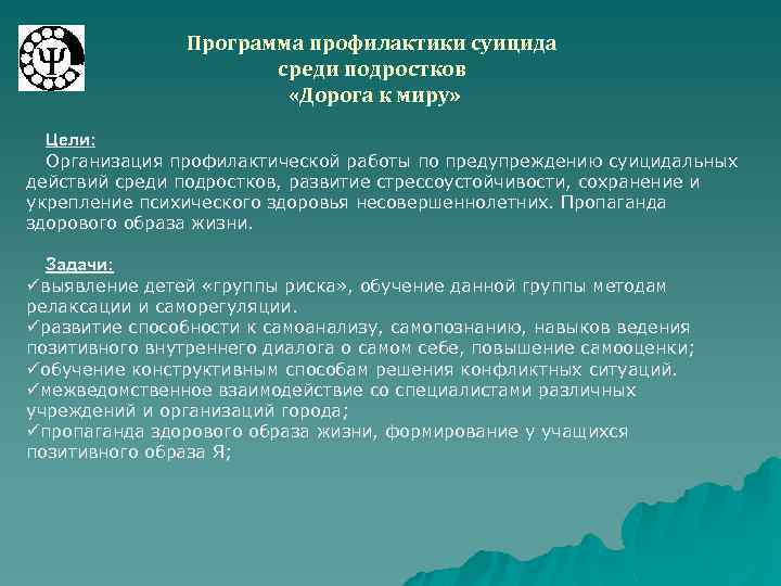 Программа профилактики суицида среди подростков «Дорога к миру» Цели: Организация профилактической работы по предупреждению
