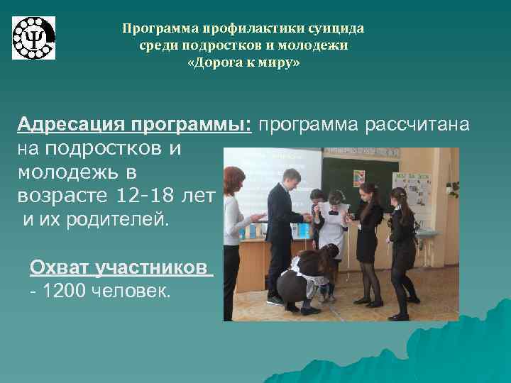 Программа профилактики суицида среди подростков и молодежи «Дорога к миру» Адресация программы: программа рассчитана