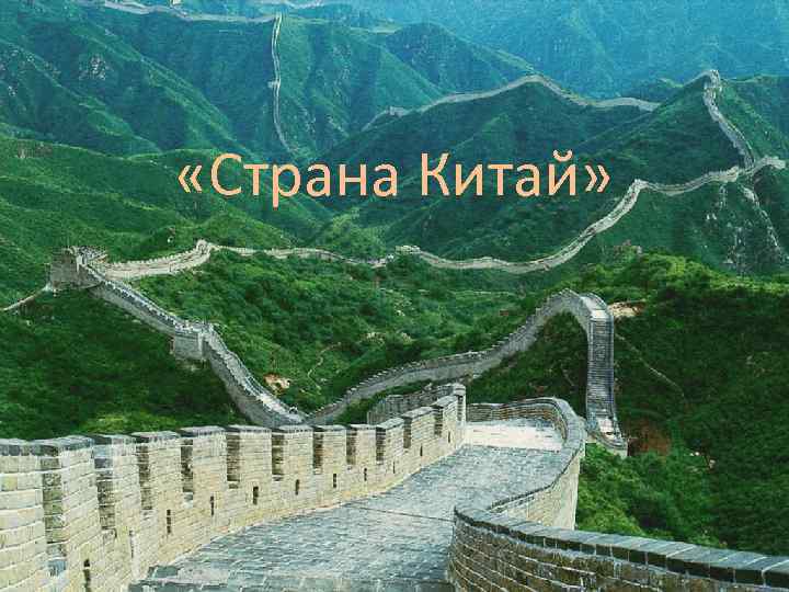  «Страна Китай» 