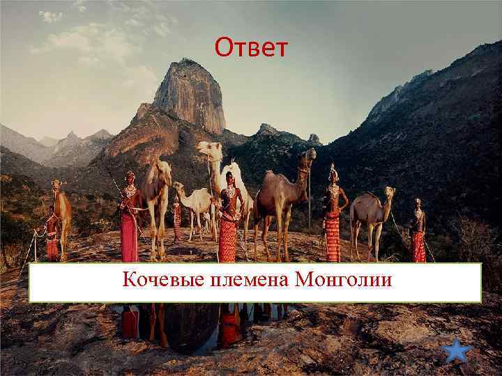 Ответ Кочевые племена Монголии 