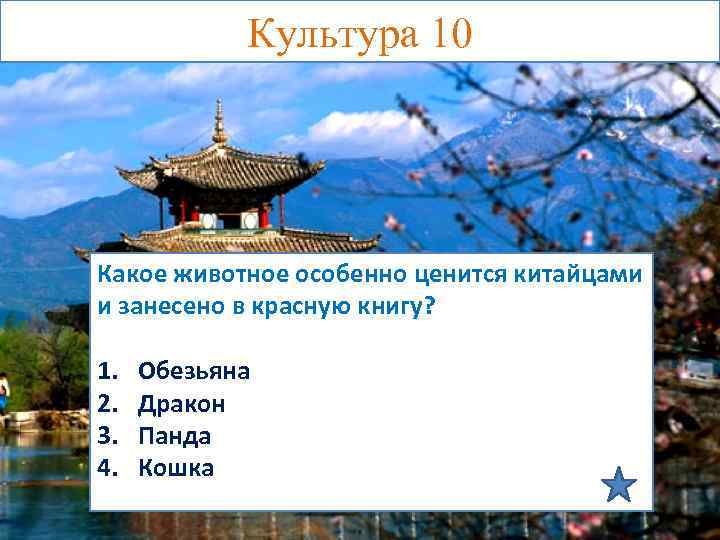 Культура 10 Какое животное особенно ценится китайцами и занесено в красную книгу? 1. 2.