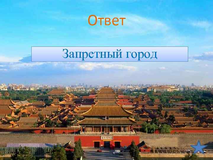 Ответ Запретный город 