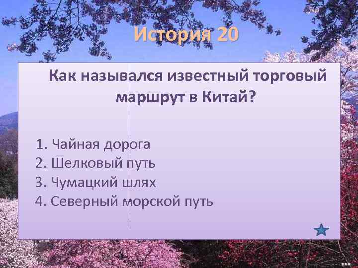 История 20 Как назывался известный торговый маршрут в Китай? 1. Чайная дорога 2. Шелковый