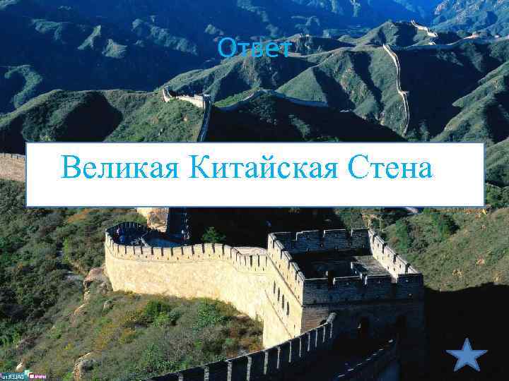 Ответ Великая Китайская Стена 