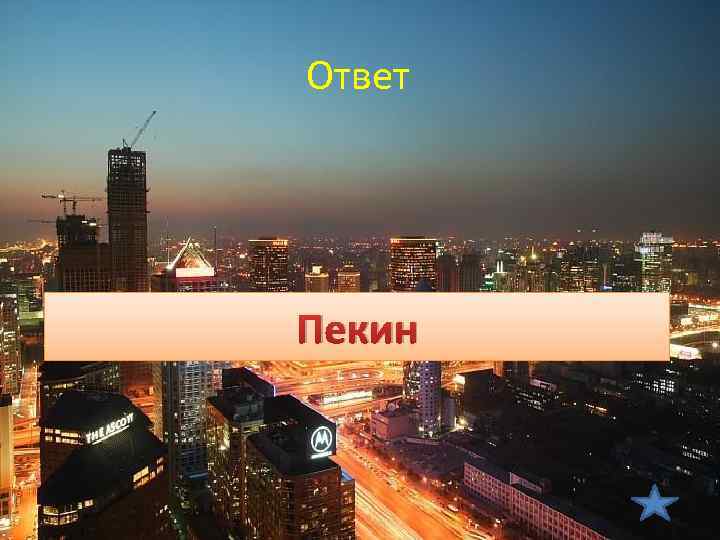 Ответ Пекин 