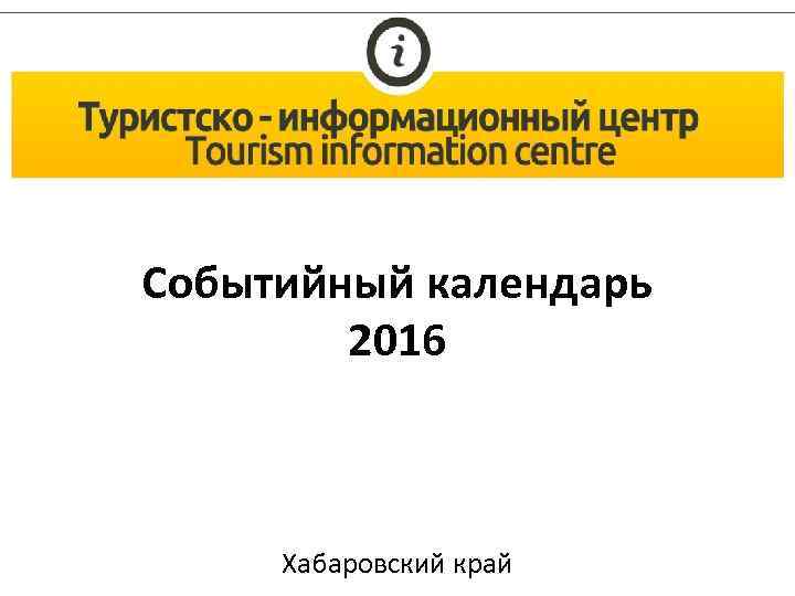 Событийный календарь 2016 Хабаровский край 