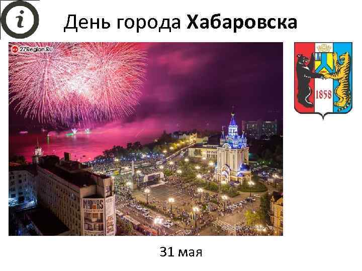 День города Хабаровска 31 мая 