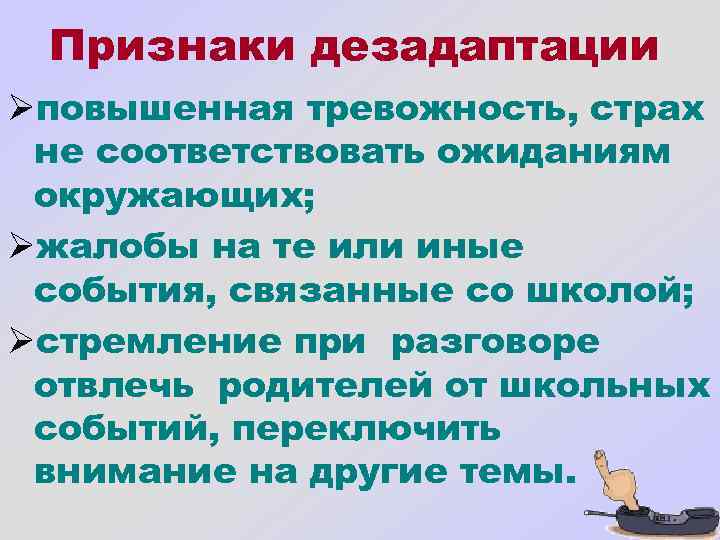 Признаки дезадаптации Øповышенная тревожность, страх не соответствовать ожиданиям окружающих; Øжалобы на те или иные