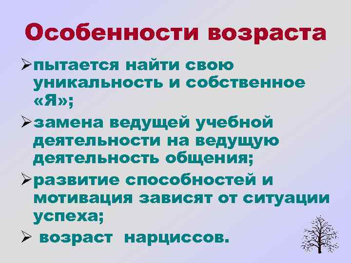 Особенности возраста Øпытается найти свою уникальность и собственное «Я» ; Øзамена ведущей учебной деятельности