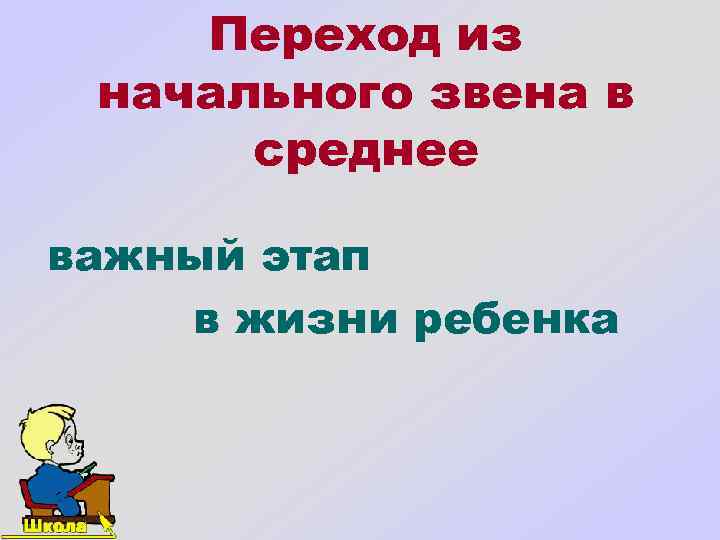 Переход из начального звена в среднее важный этап в жизни ребенка 