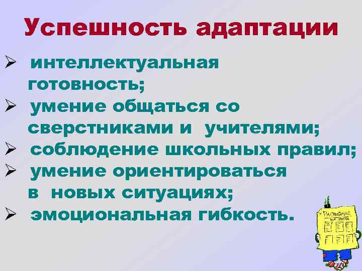 Успешность адаптации Ø интеллектуальная готовность; Ø умение общаться со сверстниками и учителями; Ø соблюдение