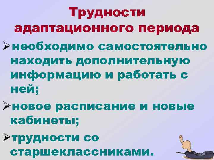 Трудности адаптационного периода Øнеобходимо самостоятельно находить дополнительную информацию и работать с ней; Øновое расписание