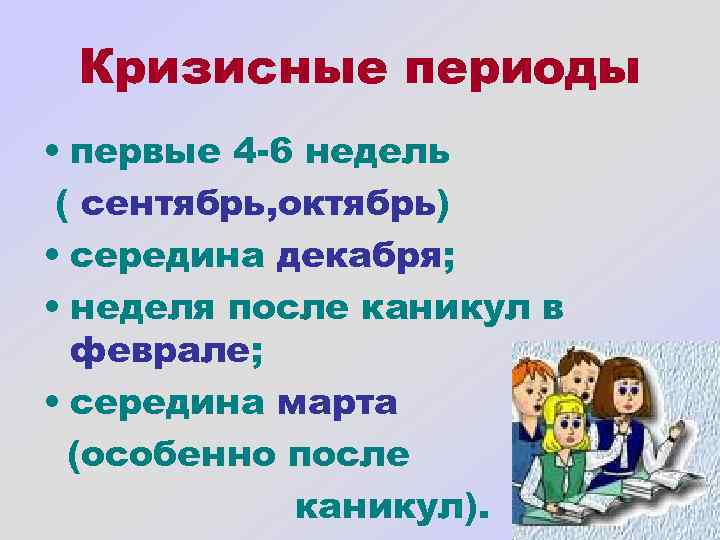 Кризисные периоды • первые 4 -6 недель ( сентябрь, октябрь) • середина декабря; •