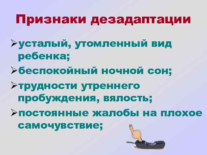 Тип дезадаптации. Признаки дезадаптации. Признаки плохого самочувствия. Признаки плохого здоровья. Признаки плохого класса.