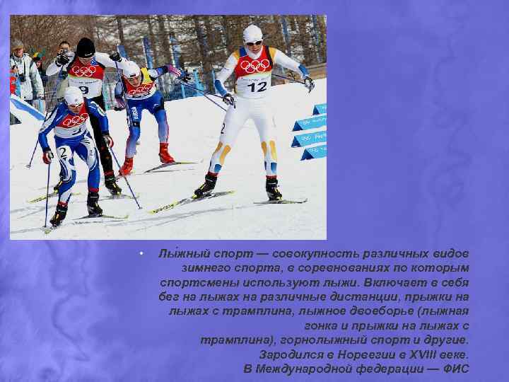  • Лы жный спорт — совокупность различных видов зимнего спорта, в соревнованиях по