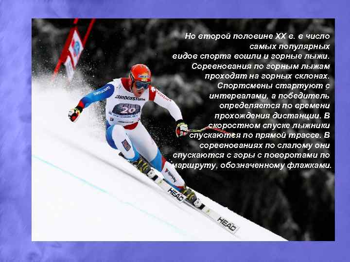 Но второй половине XX в. в число самых популярных видов спорта вошли и горные