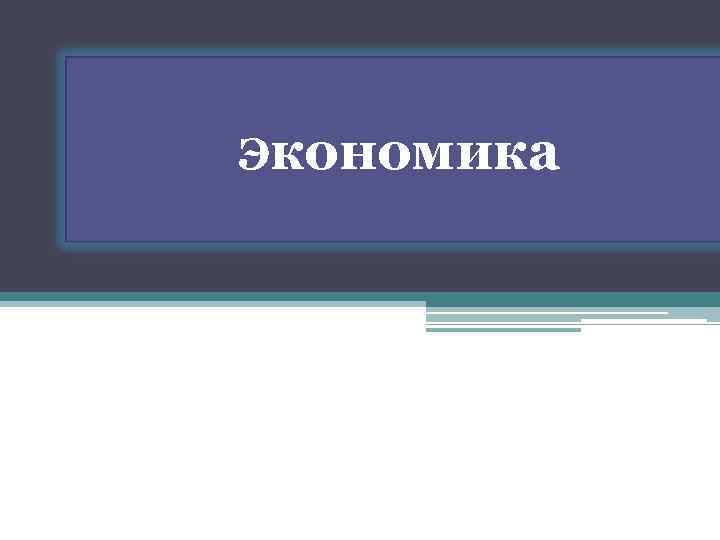 Экономика 