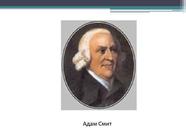 Адам Смит 