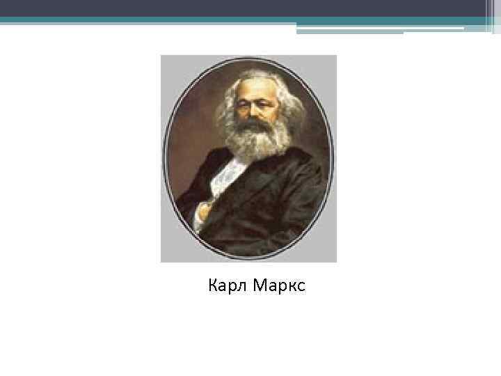 Карл Маркс 