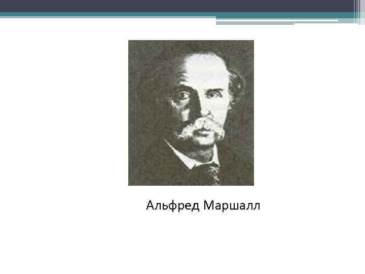 Альфред Маршалл 