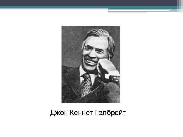 Джон Кеннет Гэлбрейт 