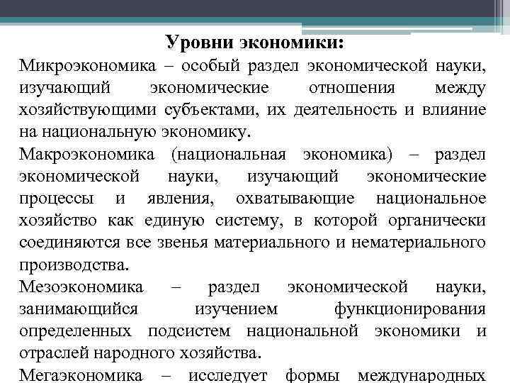 Уровни экономики: Микроэкономика – особый раздел экономической науки, изучающий экономические отношения между хозяйствующими субъектами,