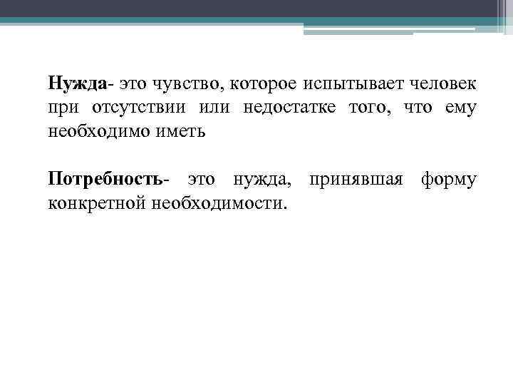 Нужда- это чувство, которое испытывает человек при отсутствии или недостатке того, что ему необходимо