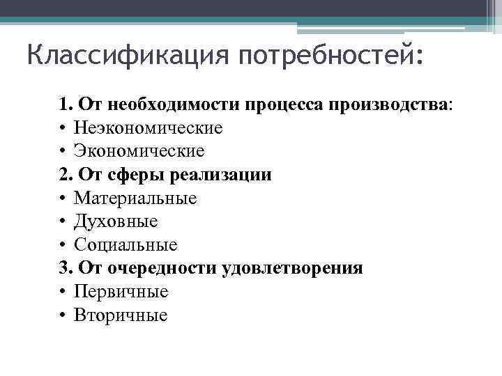 Классификация потребностей: 1. От необходимости процесса производства: • Неэкономические • Экономические 2. От сферы