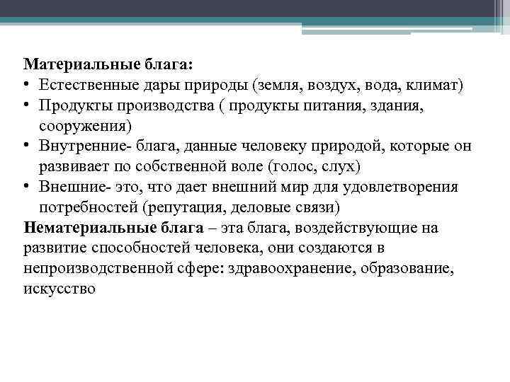 Материальные блага: • Естественные дары природы (земля, воздух, вода, климат) • Продукты производства (