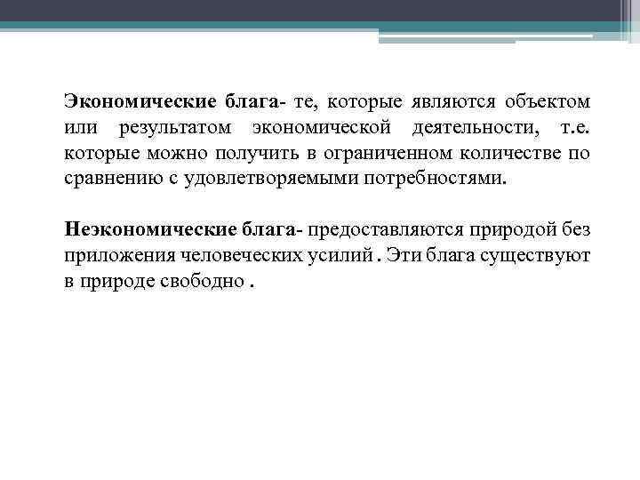 Экономические блага- те, которые являются объектом или результатом экономической деятельности, т. е. которые можно