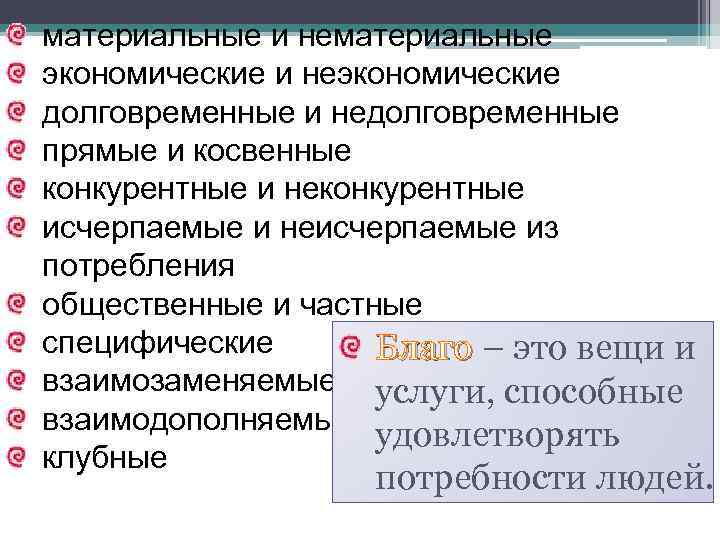 материальные и нематериальные экономические и неэкономические долговременные и недолговременные прямые и косвенные конкурентные и