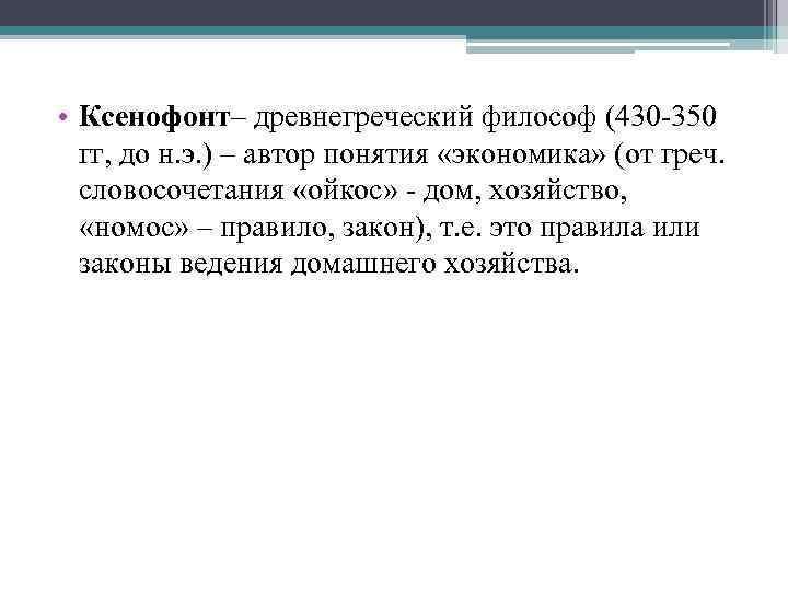  • Ксенофонт– древнегреческий философ (430 -350 гг, до н. э. ) – автор